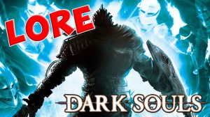 Dark Souls - Объяснение сюжета. ЛОР.