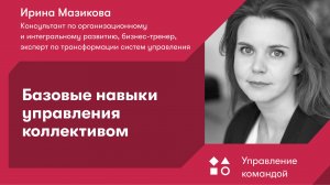 Базовые навыки управления коллективом