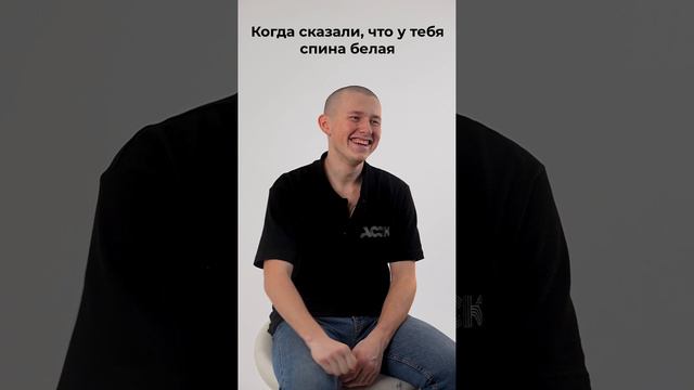 Когда сказали, что у тебя спина белая