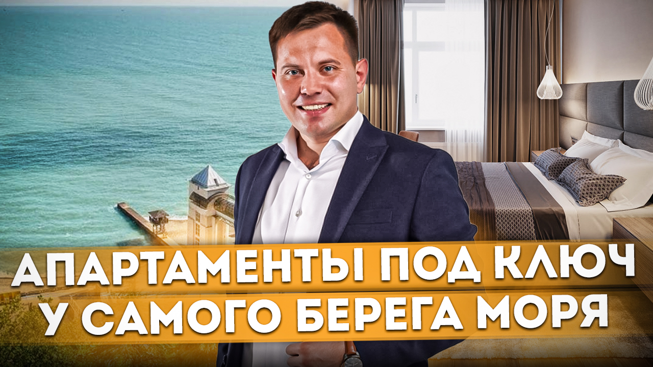 Готовые апартаменты для сдачи у самого берега моря в Хосте АК "Пальма" #СОЧИЮДВ | Апартаменты в Сочи