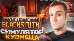 СИМУЛЯТОР КУЗНЕЦА 🧩 Medieval Crafter: Blacksmith