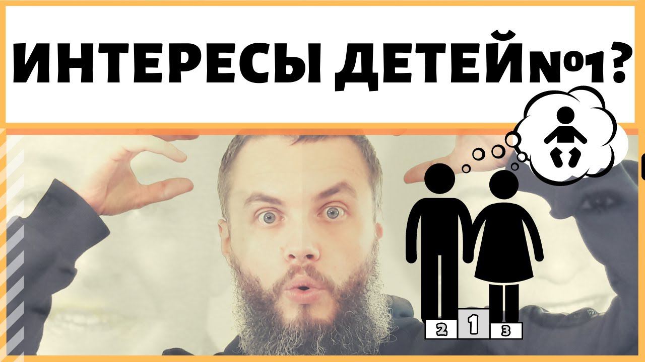 Как решить конфликт интересов детей и родителей? Детские интересы выше своих? ИДЕАЛ-метод Тойча