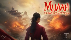 Мулан. Рождение легенды 16+