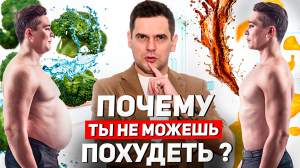 Почему у Тебя НЕ ПОЛУЧАЕТСЯ ПОХУДЕТЬ? Психосоматика Лишнего Веса