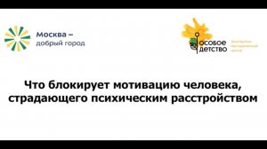 2. Что блокирует мотивацию человека с психическим расстройством