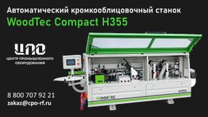 WoodTec Compact H355 Автоматический Кромкооблицовочный Станок