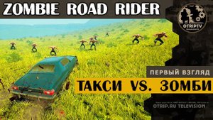 Zombie Road Rider ● Такси против Зомби!  первый взгляд