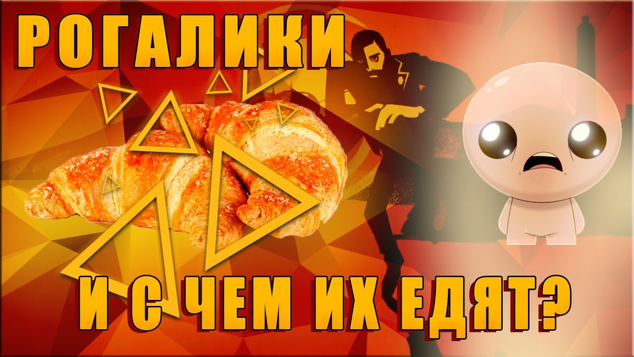 Рогалики и с чем их едят. История жанра