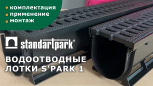 Пластиковые лотки Standartpark S'park 1/ Применение, комплектация, монтаж/ Водоотвод частного дома