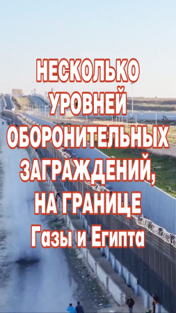 Несколько уровней оборонительных заграждений, на границе Газы и Египта.