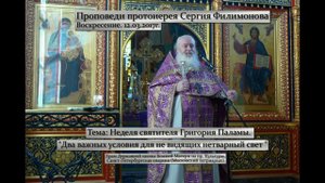 520. Два важных условия для не видящих нетварный свет. Прот. Сергий Филимонов