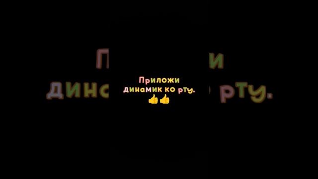 приложи динамик ко рту @user-sf1rn2ek1q @Kiraga227