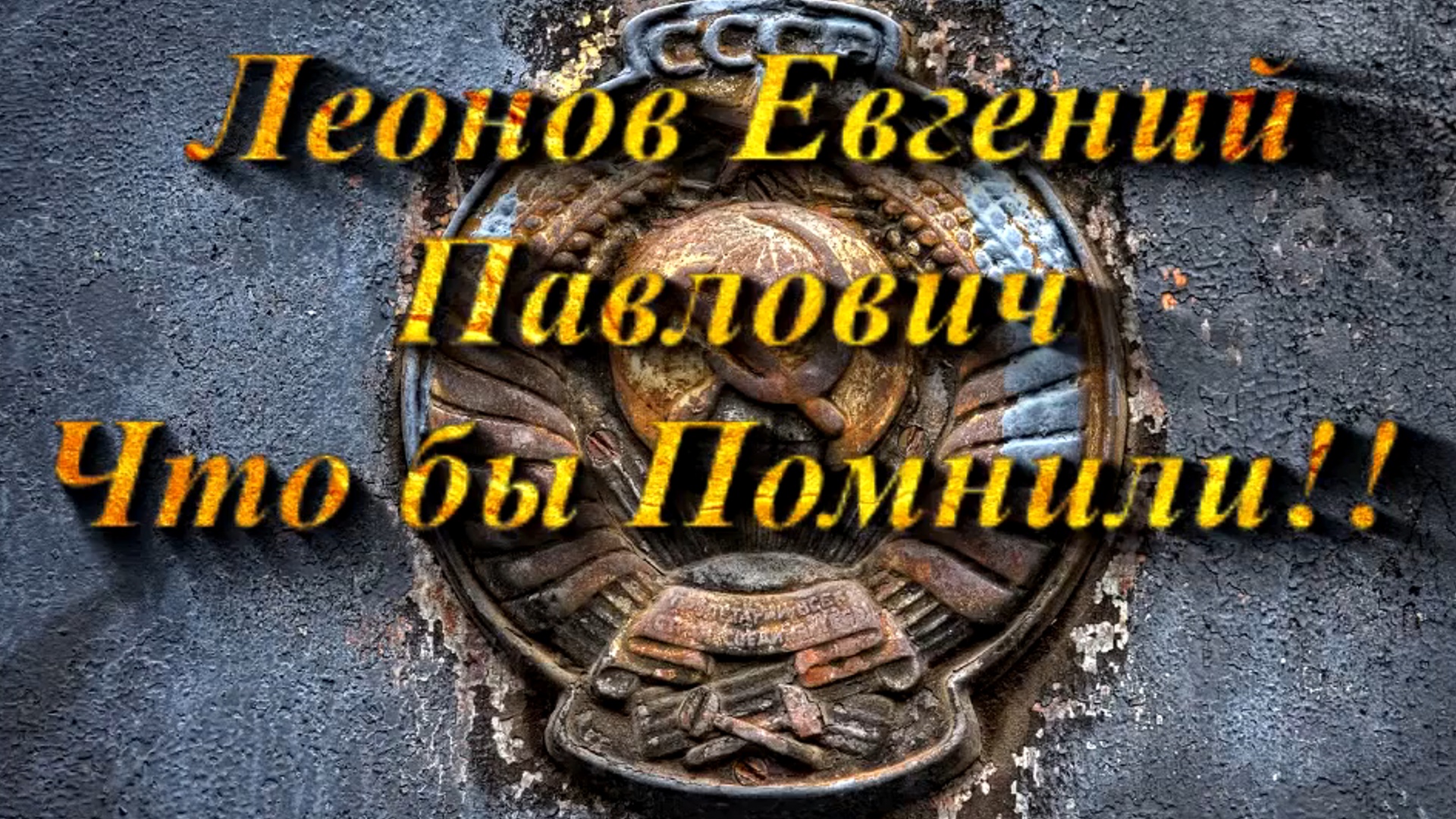Чтобы помнили ! Леонов Евгений Павлович (Ушедшие эпохи)