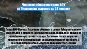 Число погибших при ударе ВСУ по Лисичанску выросло до 28 человек