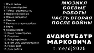 Дабстеп мюзикл БОЕВЫЕ РОБОТЫ 2024 2025 - часть вторая - ПОСЛЕ ВОЙНЫ - АУДИО ТЕАТР МАРКОВИЧА - хиты