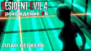 НОВОЕ ЗАДАНИЕ ▶ #residentevil4remake | Два Пути