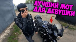 МотоНУБНИ #2. Купили ЛУЧШИЙ мотоцикл для НОВИЧКА! Мото для девушки.