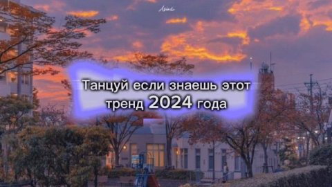 Танцуй если знаешь этот тренд 2024 года🤘🎧