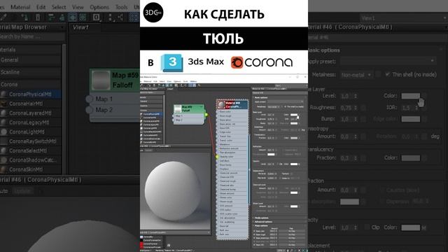 Как сделать тюль в 3ds Max+Corona смотреть онлайн