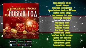Узбекские песни под Новый год | Новогодний сборник узбекских песен