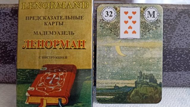 32 карта ЛУНА. Колода Ленорман. Основные значения