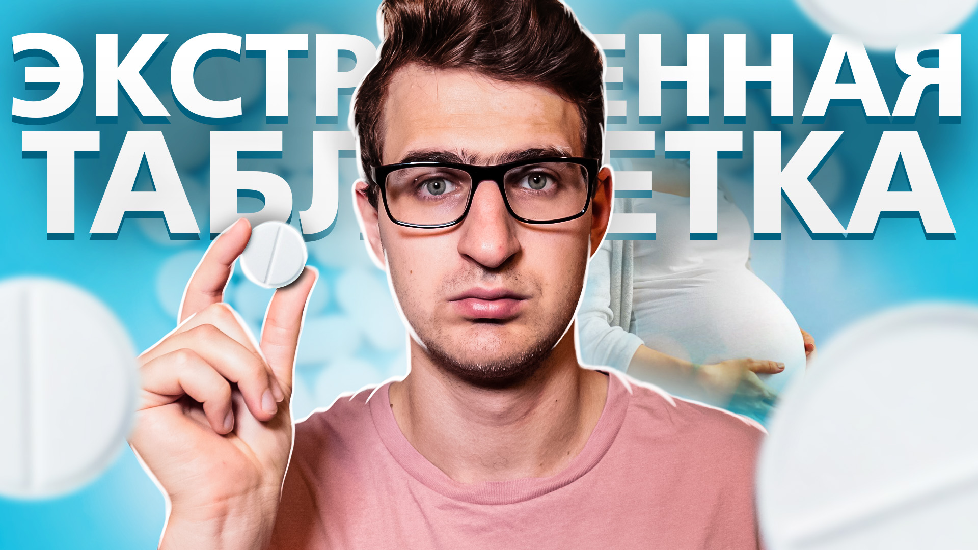 Как работает экстренная контрацепция. Противопоказания. Побочные эффекты