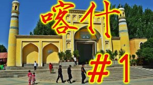 ዦ 27 ዣ Кашгарское утро в Синьцзяне. Жизнь уйгуров.