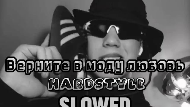 две тысячи ярдов - верните в моду любовь (Hardstyle+Slowed by SPR1N3R) смотреть онлайн