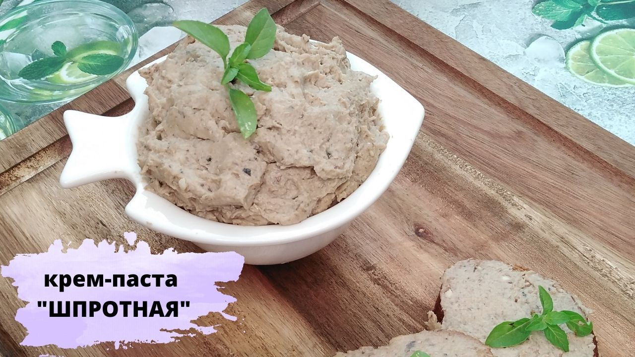 Крем-паста "Шпротная" на завтрак - это потрясающе вкусно и очень просто