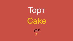 Торт по-английски