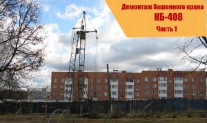 Демонтаж башенного крана КБ-408, часть 1.