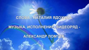 МЕЖДУ СТРОК.mp4
Слова - Наталия Ядохина. Музыка, видеомонтаж, исполнитель - Александр Ломтев.