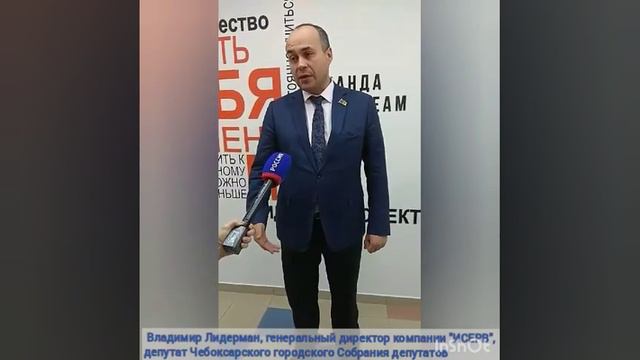 Владимир Лидерман, гендиректор компании "ИСЕРВ", депутат Чебоксарского городского Собрания депутато смотреть онлайн