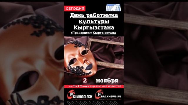 Сегодня, 2 ноября , в этот день отмечают праздник, День работника культуры Кыргызстана смотреть онлайн