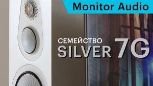 Silver 7G — новое поколение акустики Monitor Audio. Подробности и отличия от 6G