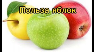 Польза яблок.Яблоки содержат ряд витаминов и микроэлементов, повышающих иммунитет.