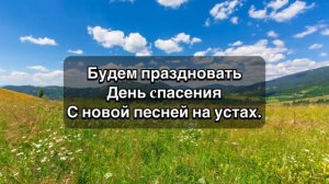 Авен Езер - Пой Господу, вся земля текст