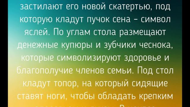 6 ЯНВАРЯ - РОЖДЕСТВЕНСКИЙ СОЧЕЛЬНИК. Традиции. Приметы./ "ТАЙНА СЛОВ"