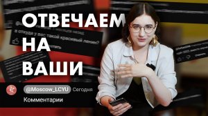 ОТВЕЧАЕМ НА ВАШИ КОММЕНТАРИИ
