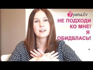 Женские обиды. Почему мы обижаемся на мужа?