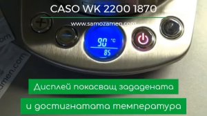Електрическа кана CASO WK 2200 1870