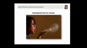 3D Полы своими руками. Урок № 2