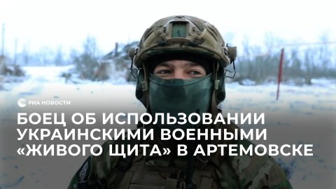Боец об использовании украинскими военными "живого щита" в Артемовске