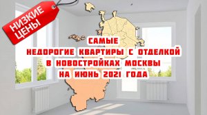 Самые недорогие квартиры с отделкой в новостройках Москвы на июнь 2021