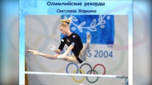 Олимпийские рекорды России"