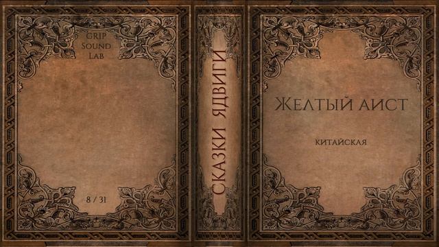 Сказки Ядвиги: Жёлтый аист. Адвент-календарь 2020. 8/31 смотреть онлайн