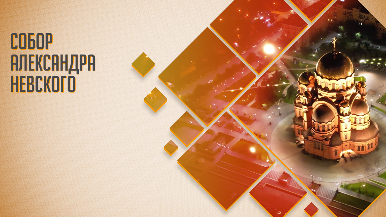 Собор Александра Невского смотреть онлайн