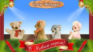 МИШКА БУМИ  и друзья. Здравствуй, давай дружить!