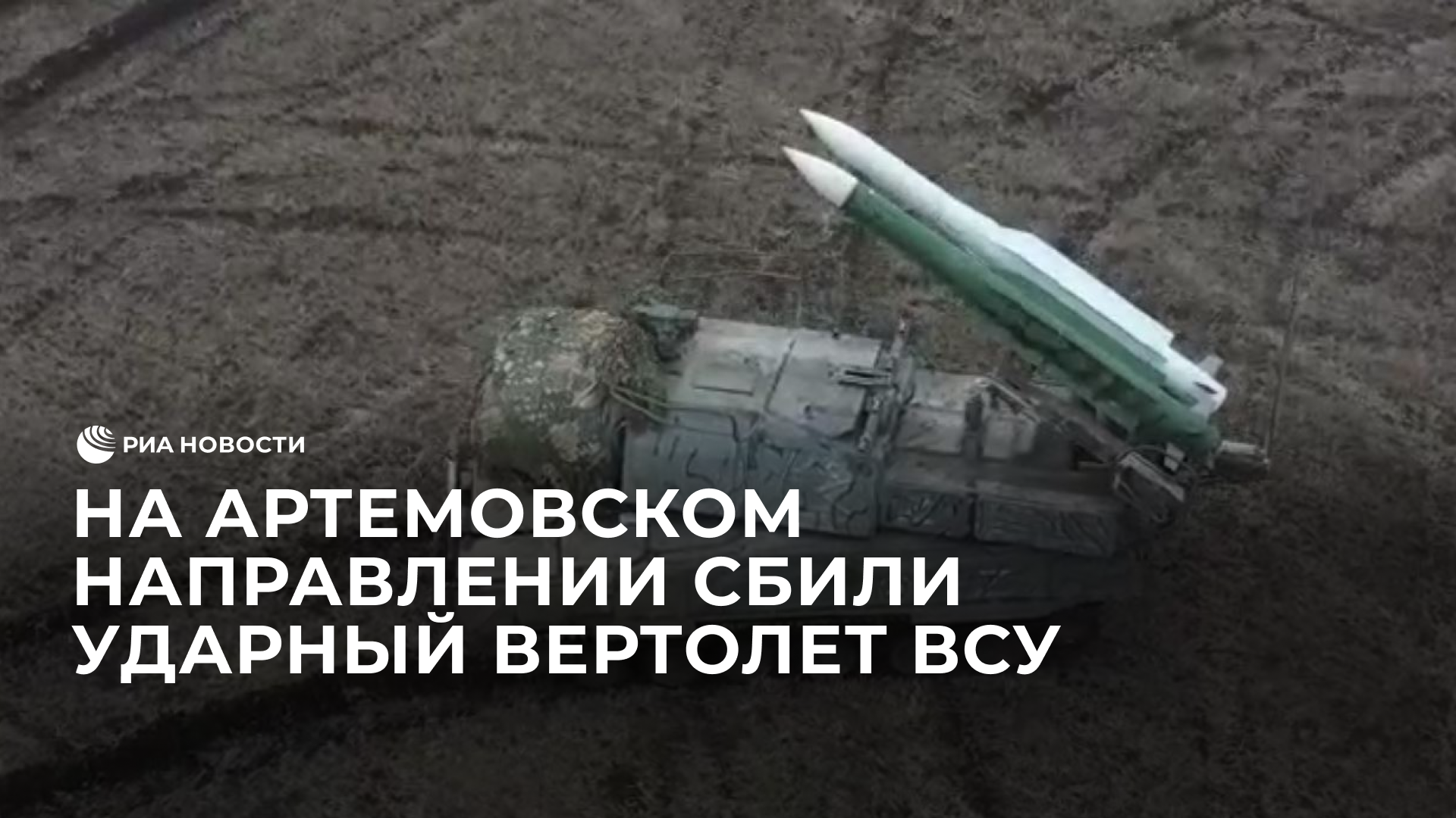 На Артемовском направлении сбили ударный вертолет ВСУ