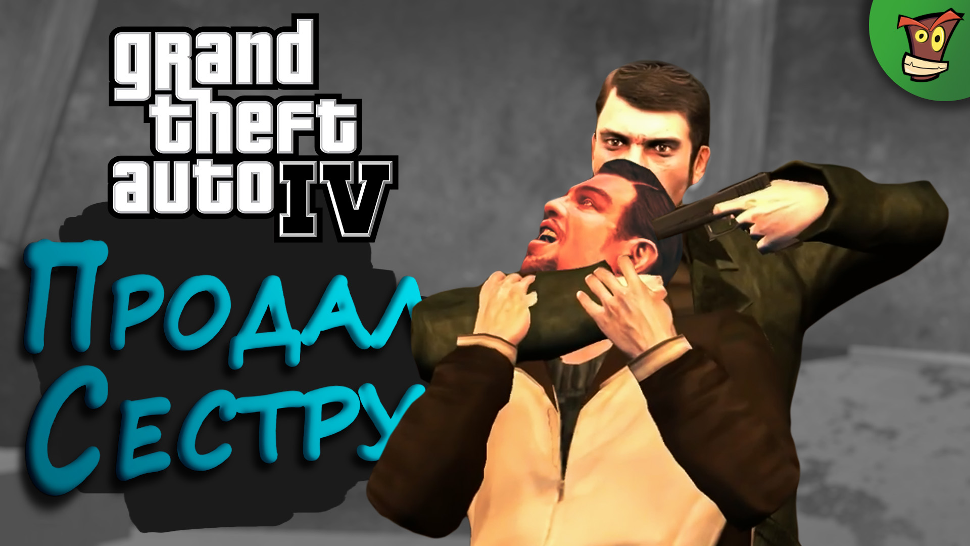 ПРОДАЛ СЕСТРУ ► Grand Theft Auto IV (GTA 4 \ GTA IV \ ГТА 4) #4 ► Стрим прохождение